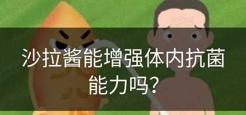 沙拉酱能增强体内抗菌能力吗？